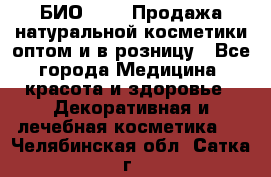 БИО Magic Продажа натуральной косметики оптом и в розницу - Все города Медицина, красота и здоровье » Декоративная и лечебная косметика   . Челябинская обл.,Сатка г.